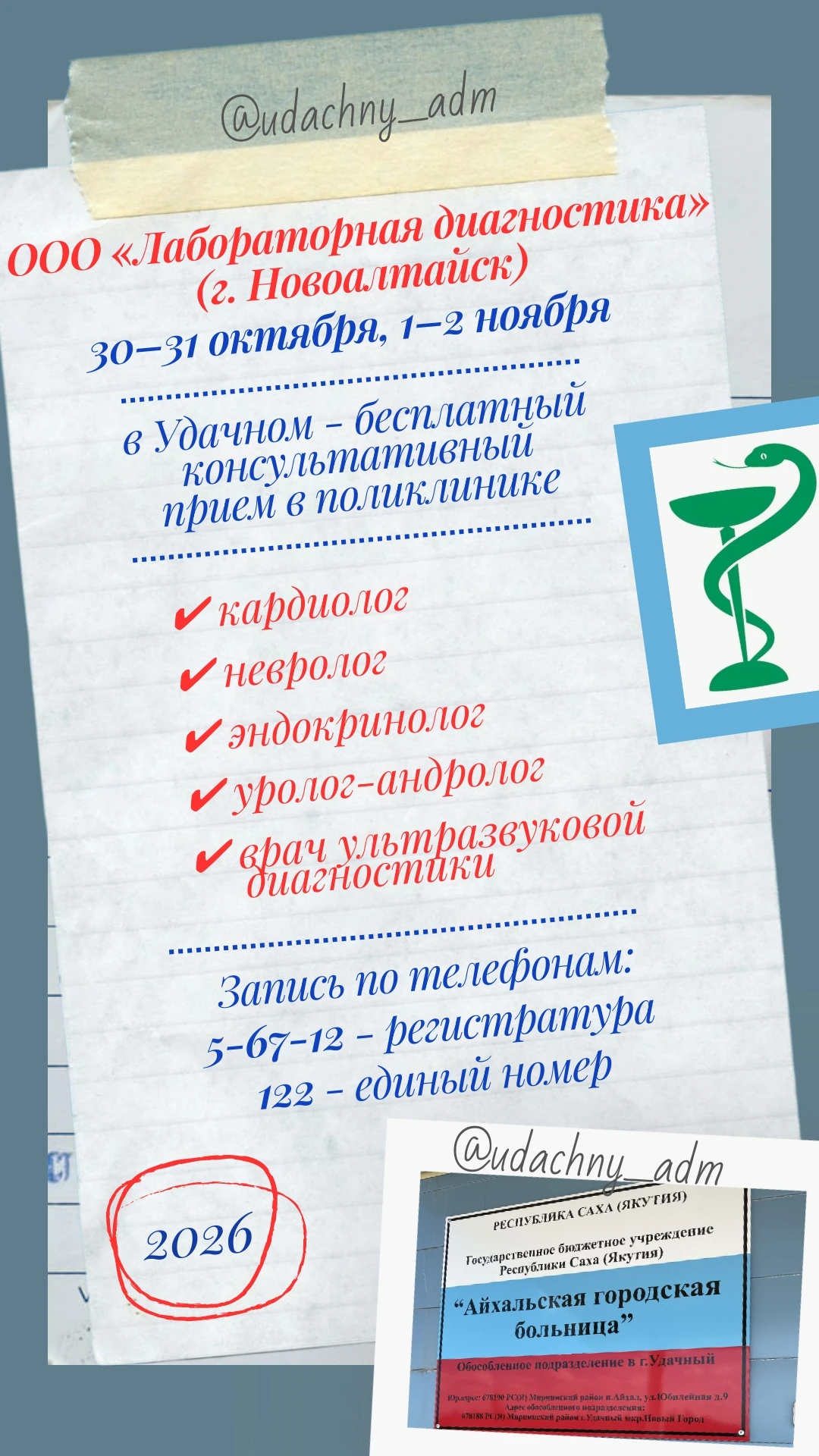 Врачи из Новоалтайска бесплатно проконсультируют удачнинцев