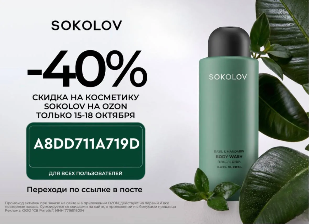 Скидка 40% в SOKOLOV!