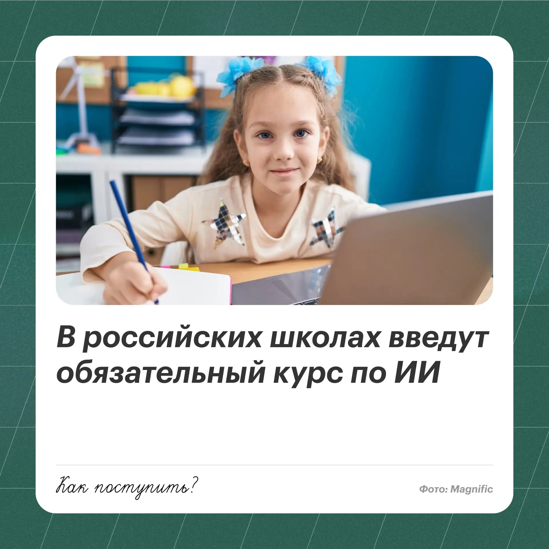 С сентября 2027 года ученики 5–11-х классов будут изучать новый курс «Искусственный инт...