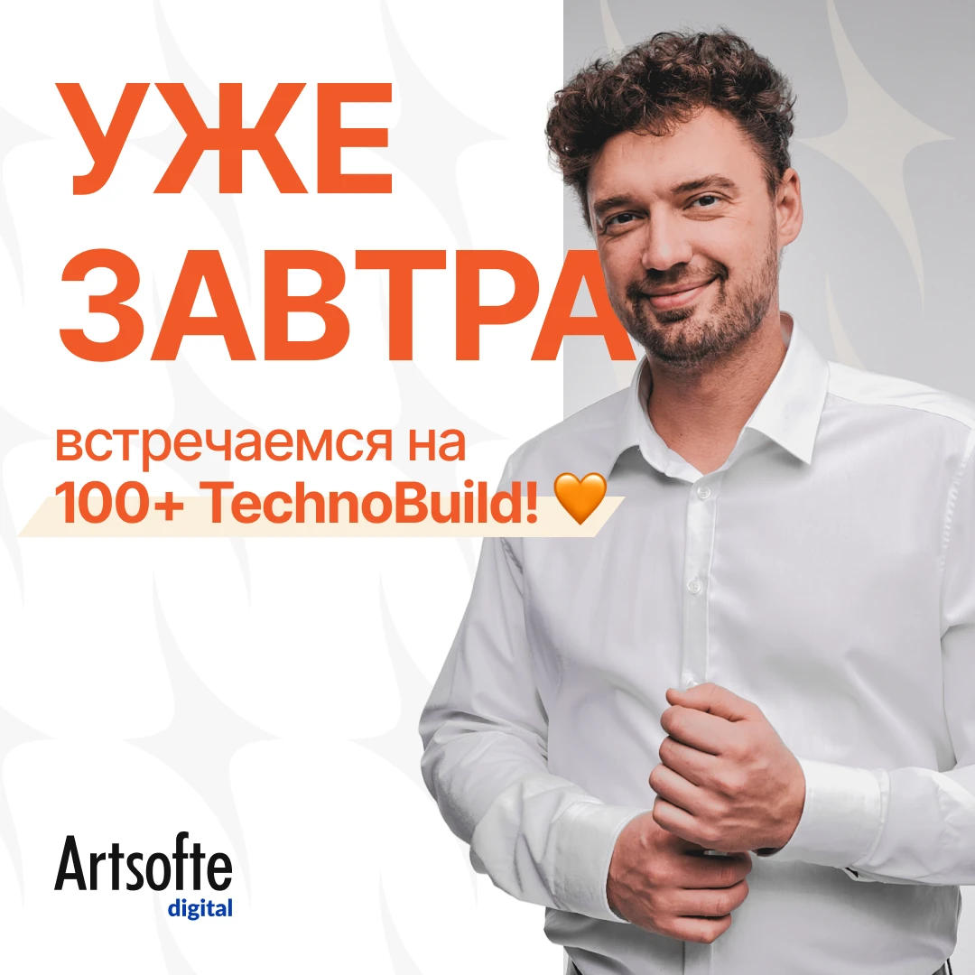 Встречаемся на 100+ TechnoBuild! 🧡