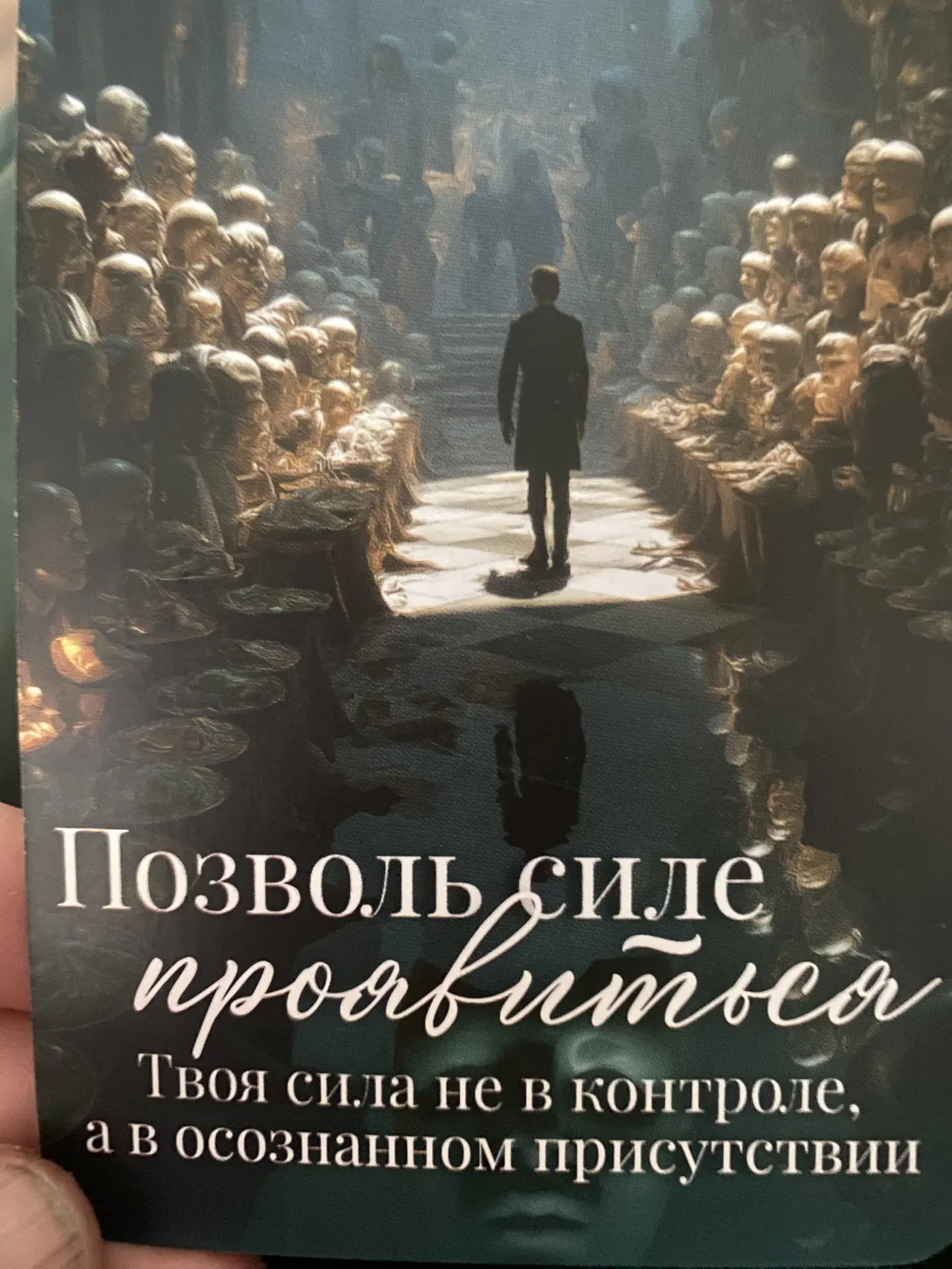 Совет:  доверяй моменту переведи свой взгляд с  того,  что должно быть  на то , что есть