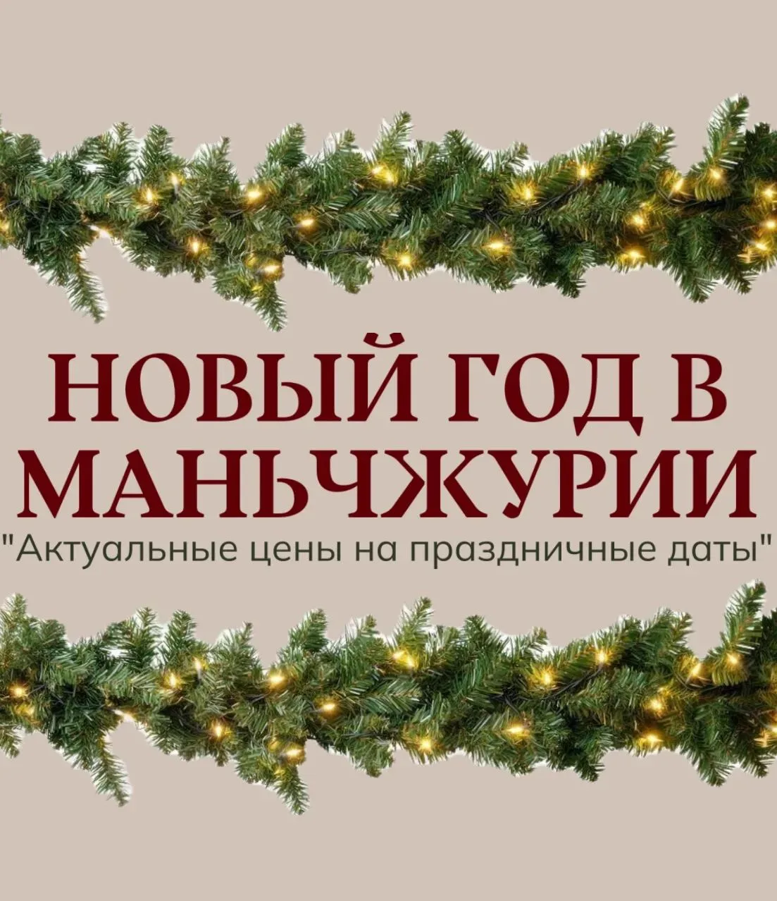 🎄 НОВОГОДНИЕ ТУРЫ В МАНЬЧЖУРИЮ 🎄