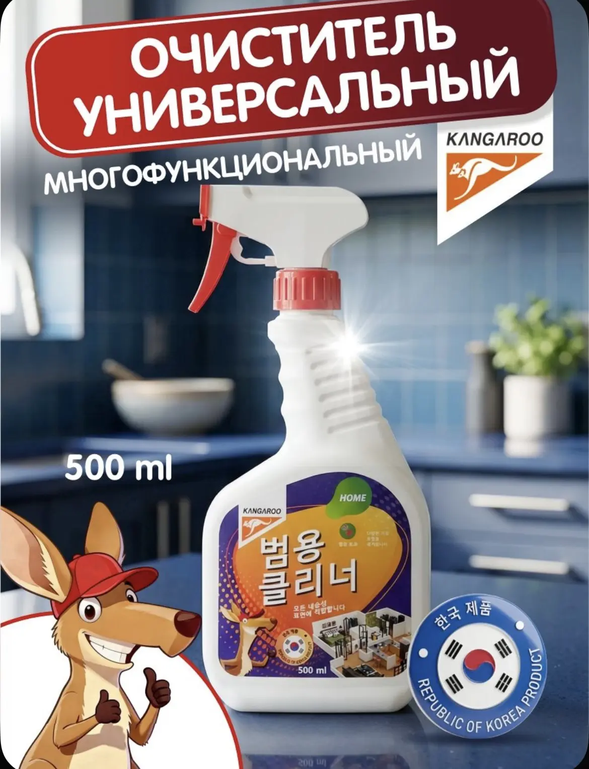 Универсальный спрей очиститель для уборки Kangaroo Home 500мл, корейское средство для д...