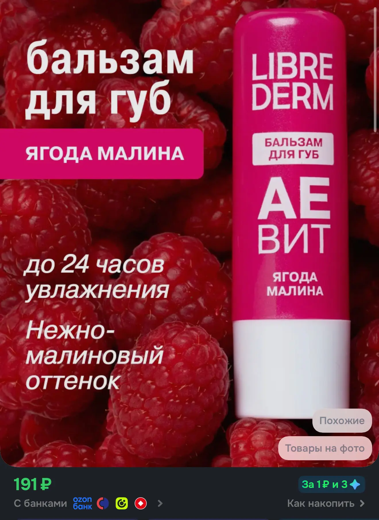https://www.ozon.ru/product/librederm-balzam-dlya-gub-uvlazhnyayushchiy-yagoda-malina-a...