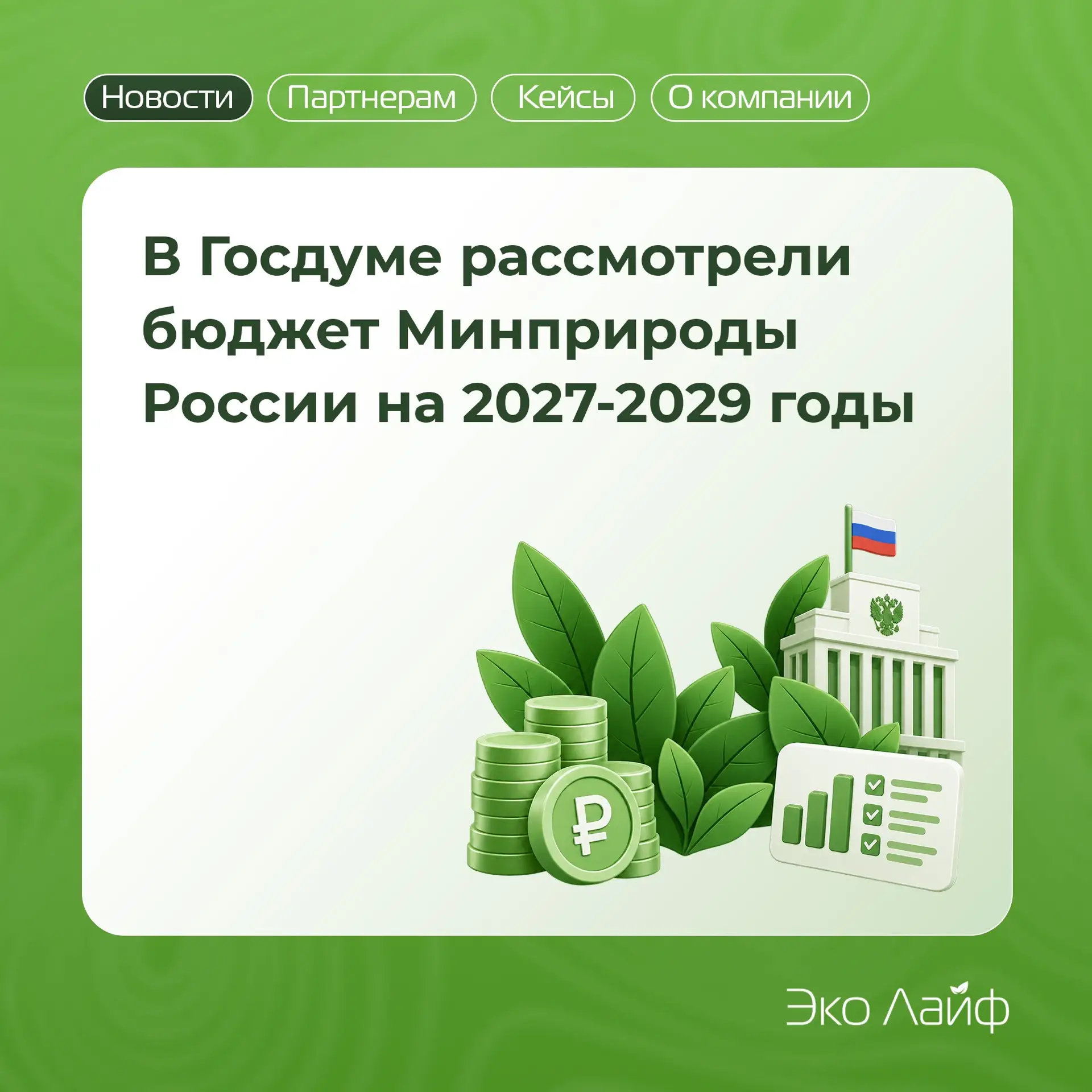 На экологические программы в 2027–2029 годах планируют направить 961,5 млрд рублей