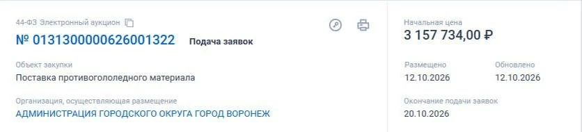 ⚡️Мэрия решила подготовиться к гололёду заранее