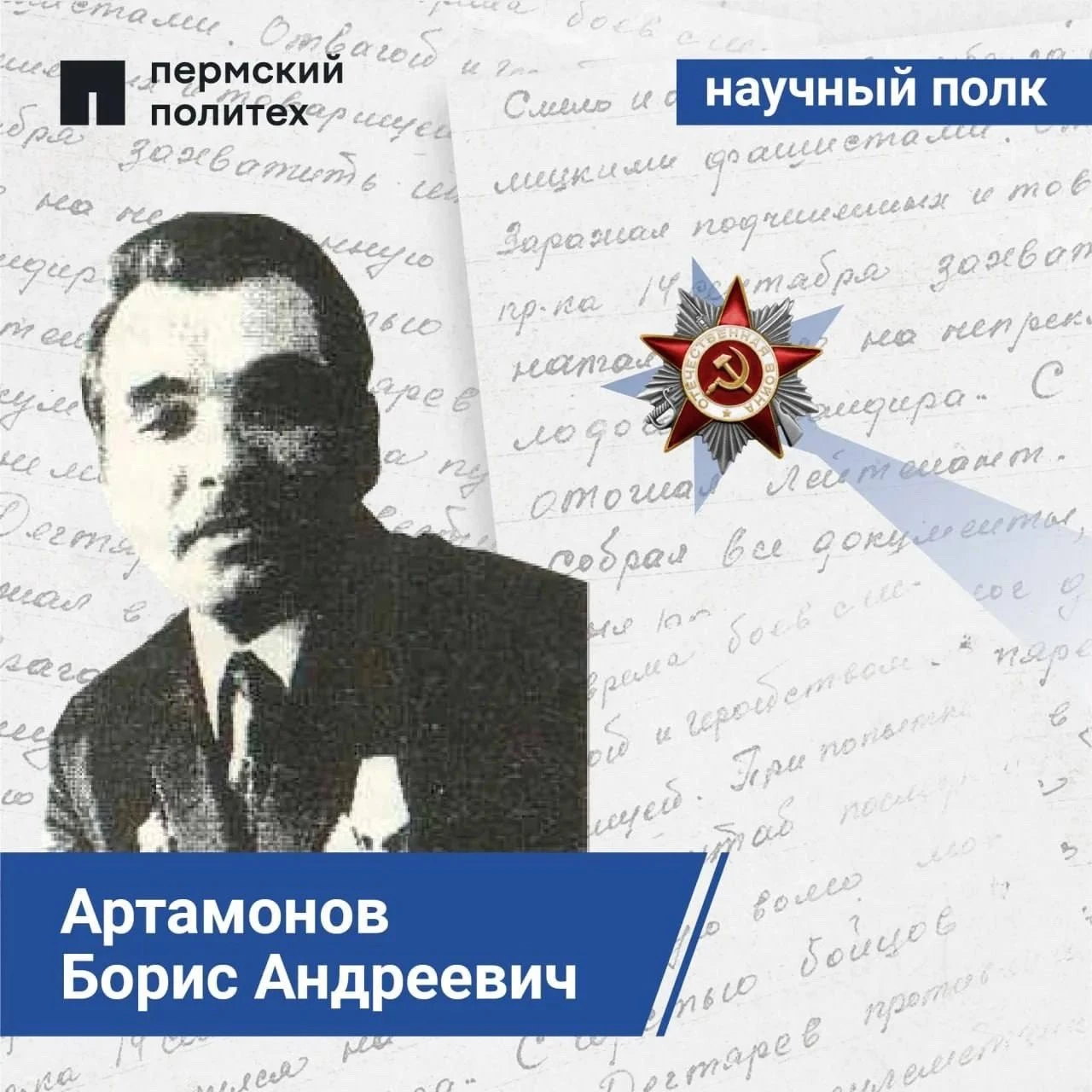 В рубрике #научныйполкПНИПУ мы вспоминаем историю и подвиги героев Великой Отечественно...