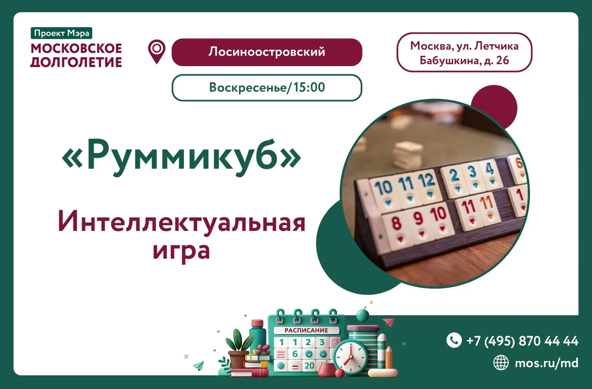 🎉Приглашаем на игру «Руммикуб»! 🎉