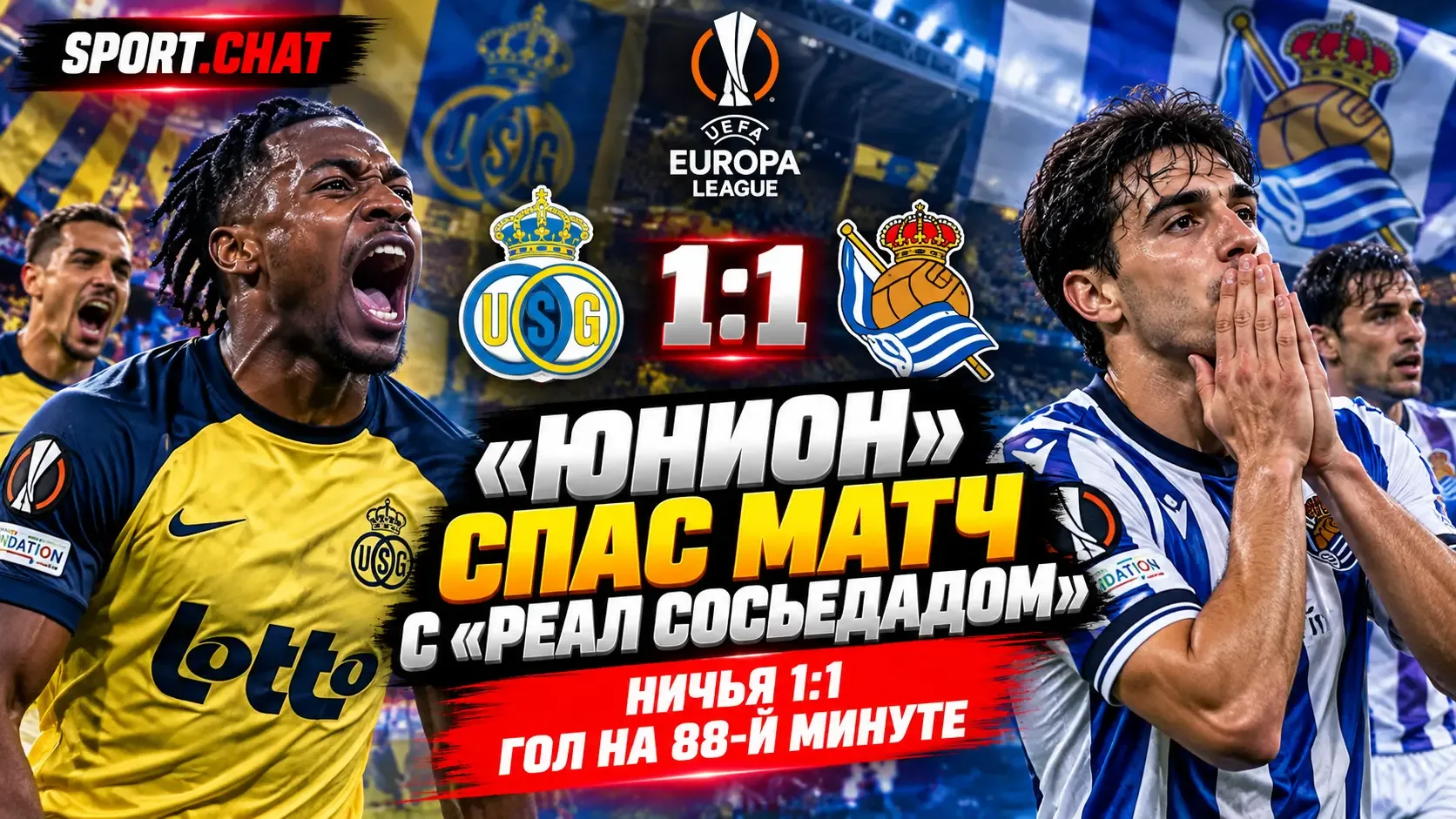 «Юнион Сент-Жиллуаз» спас матч с «Реал Сосьедадом» на 88-й минуте — 1:1 в Лиге Европы