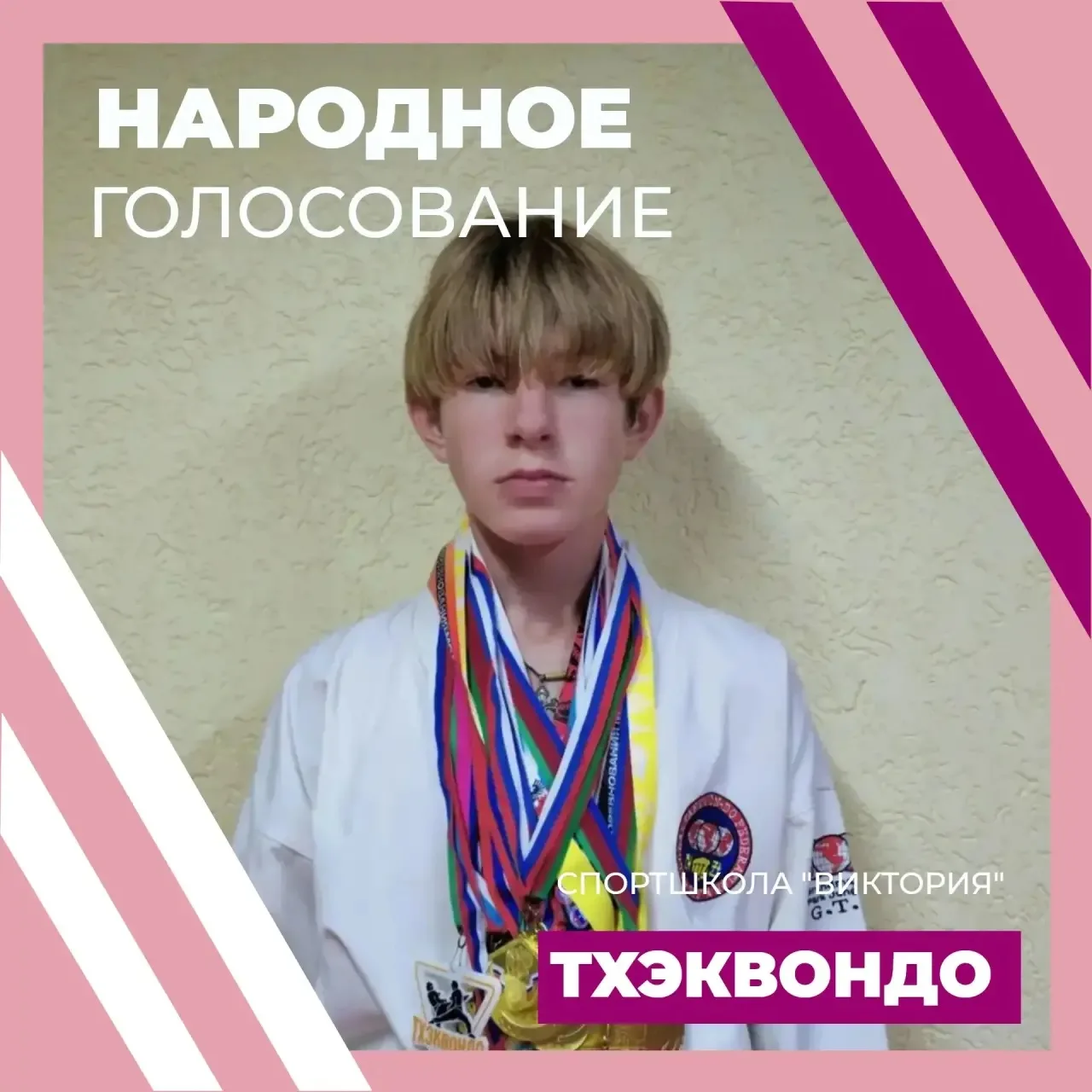 🥋УДОДЕНКО ИЛЬЯ. НАРОДНОЕ ГОЛОСОВАНИЕ. ТХЭКВОНДО🥋