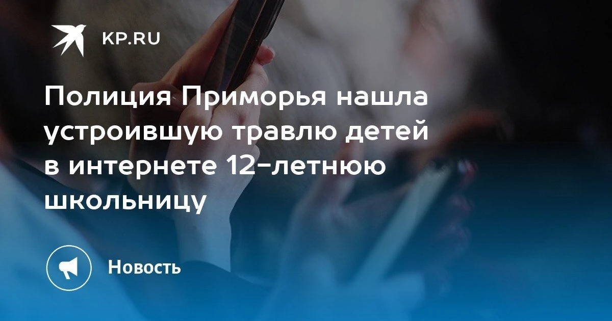 Полиция Приморья нашла 12-летнюю школьницу, организовавшую травлю детей в интернете