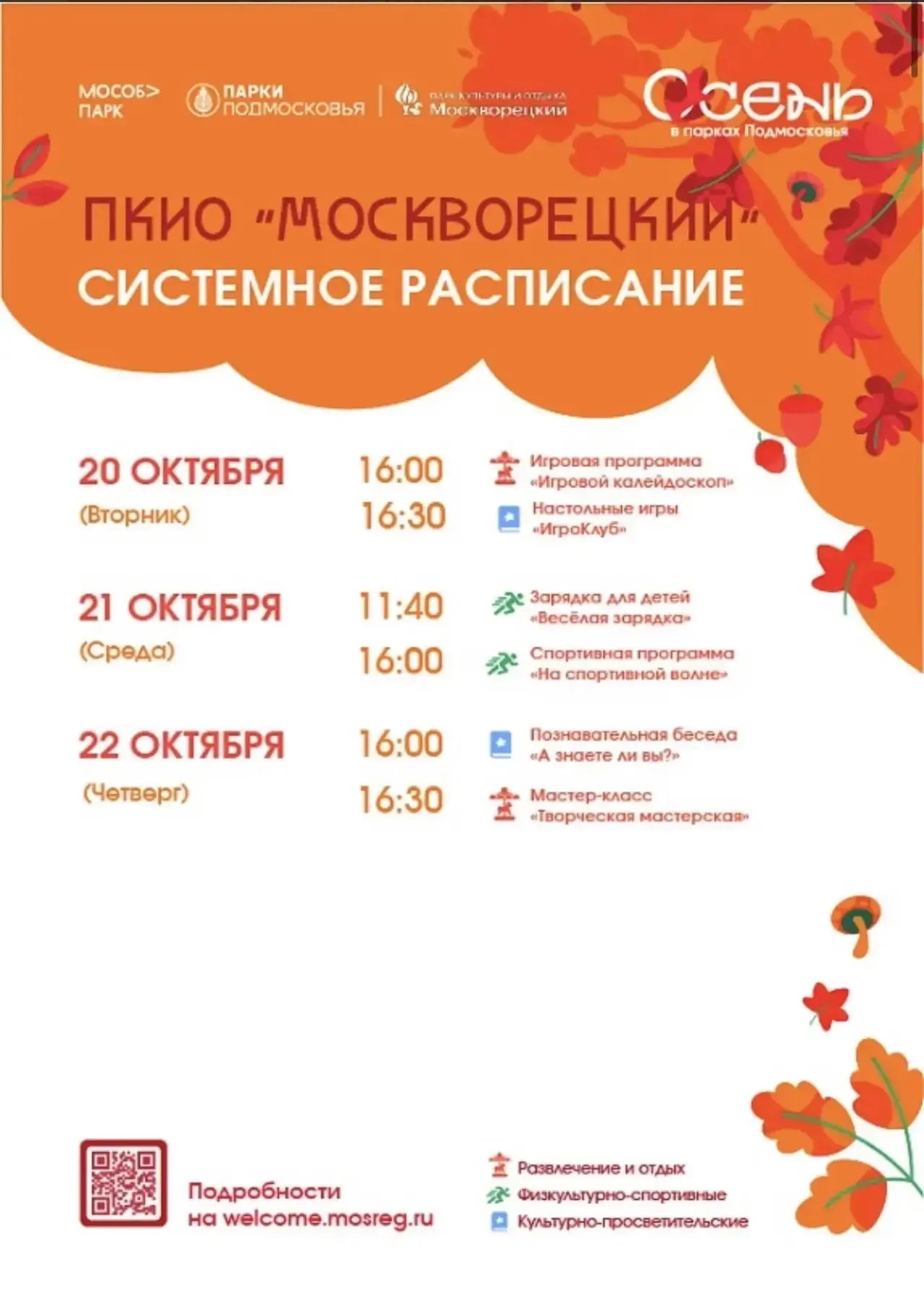 🍂Парки Воскресенска приглашают гостей и жителей округа на мероприятия с 19 по 25 октяб...