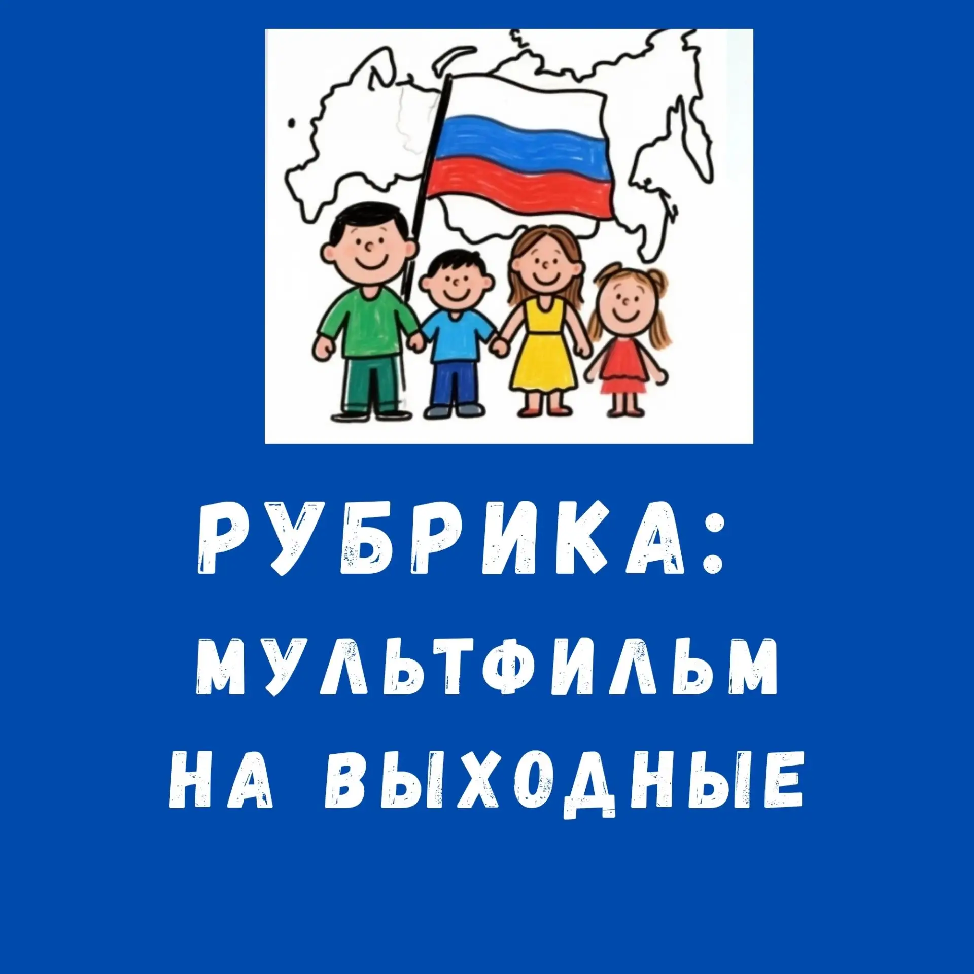 Дети группы "Солнышко" просмотрели мультфильм о нашей стране - России, вспомнили как он...