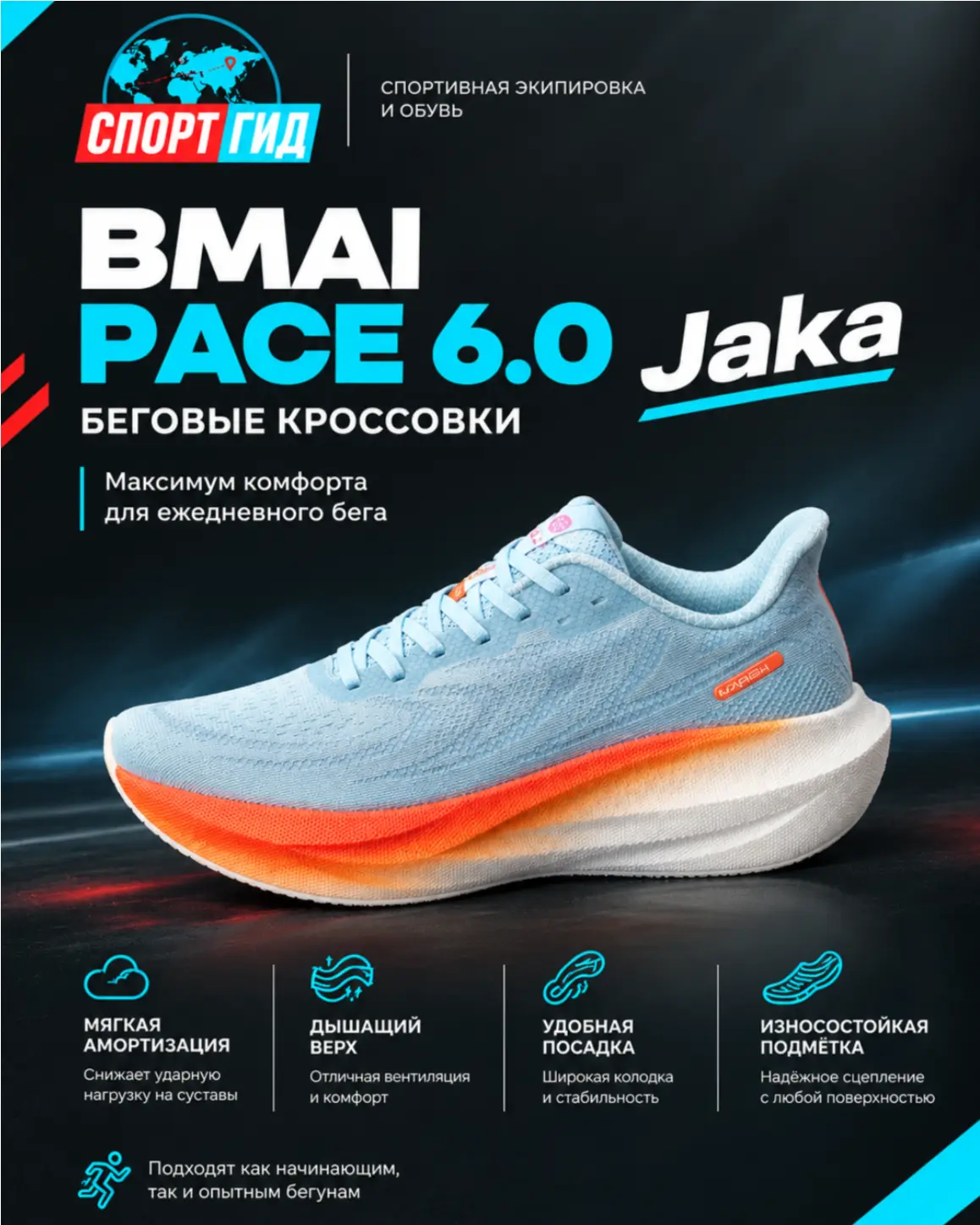 BMAI Pace 6.0 Jaka — комфорт, лёгкость и уверенность в каждом километре 🏃‍♂️