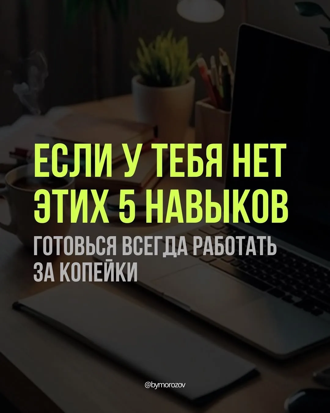 💸 «Если у тебя нет этих навыков — готовься работать за копейки» — ☝️фраза жёсткая, но ...