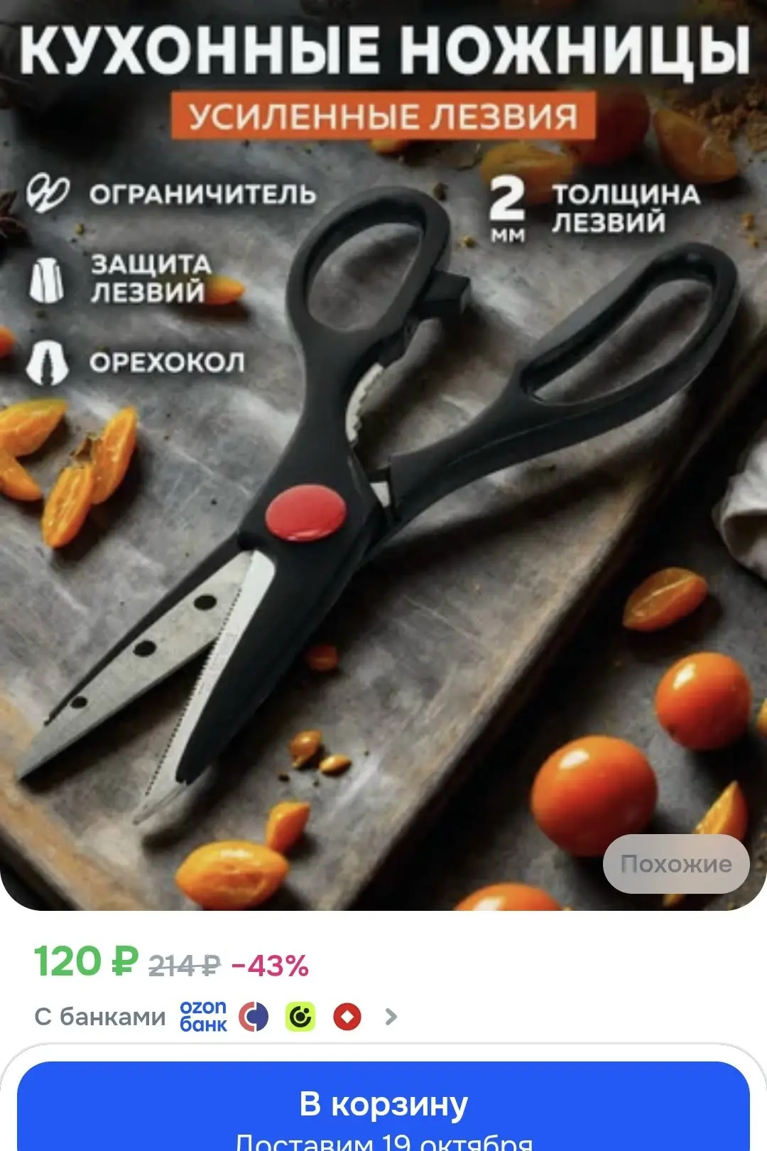 https://ozon.ru/t/j7DpIF8 ножницы кухонные