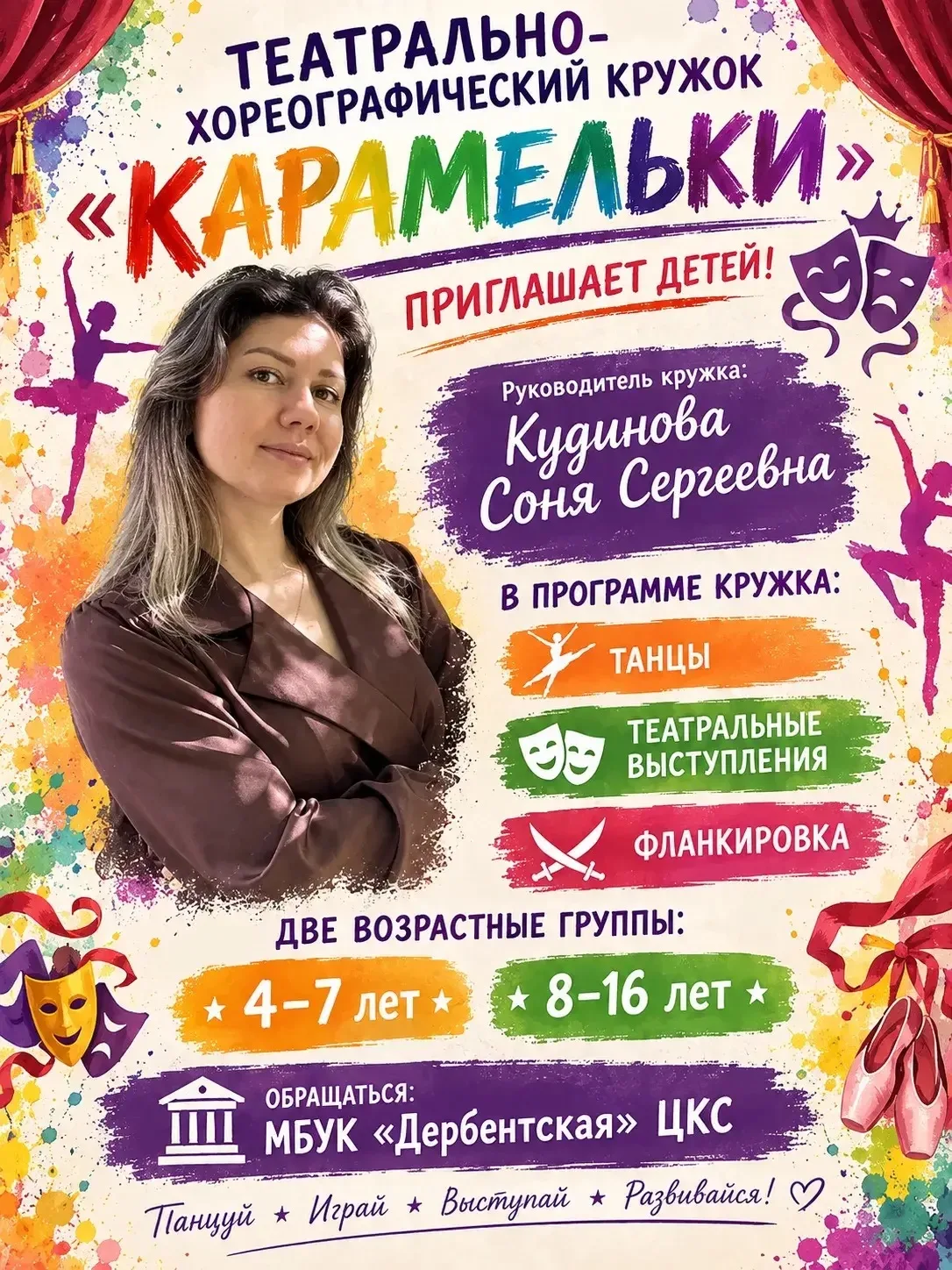 🎭💃 ОТКРЫТ НАБОР В «КАРАМЕЛЬКИ»! 🍬