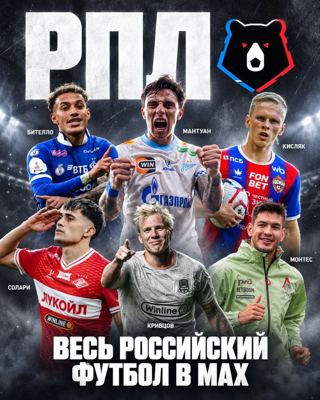 ⚽️ Любишь российский футбол? Вся РПЛ — в одном канале!