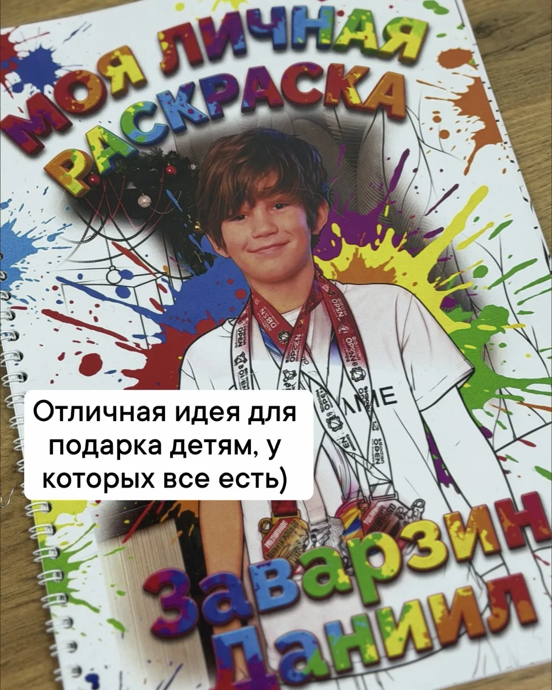 Идея для подарка: раскраска из личных фотографий.