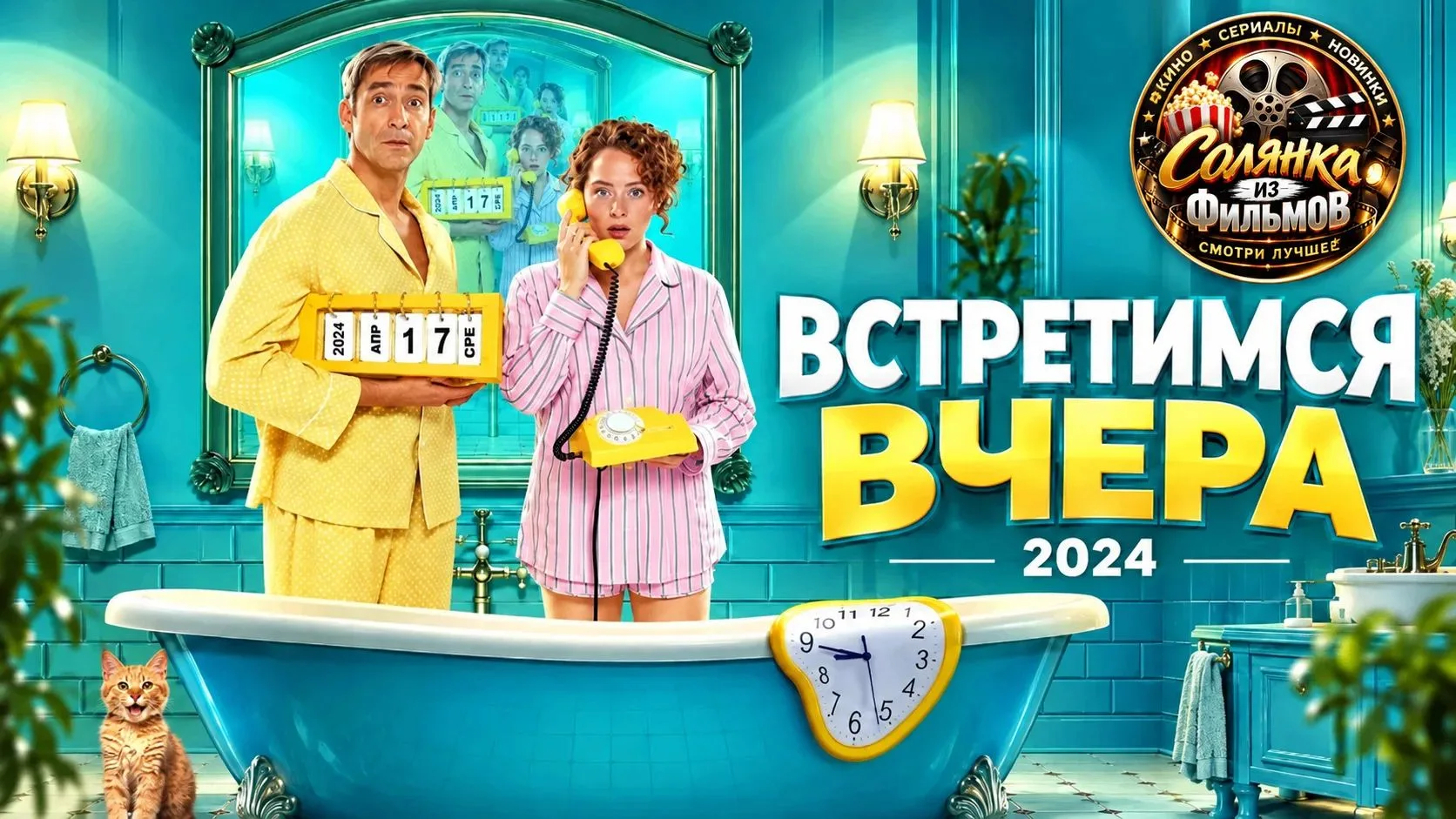 Встретимся вчера 🔥
