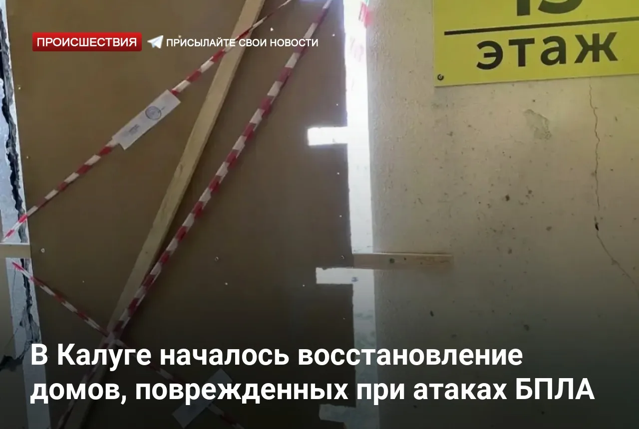 В Калуге началось восстановление домов, поврежденных при атаках БПЛА