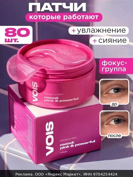 ✨VOIS Патчи для глаз от отеков, мешков и темных кругов с коллагеном, гидрогелевые, 80 ш...