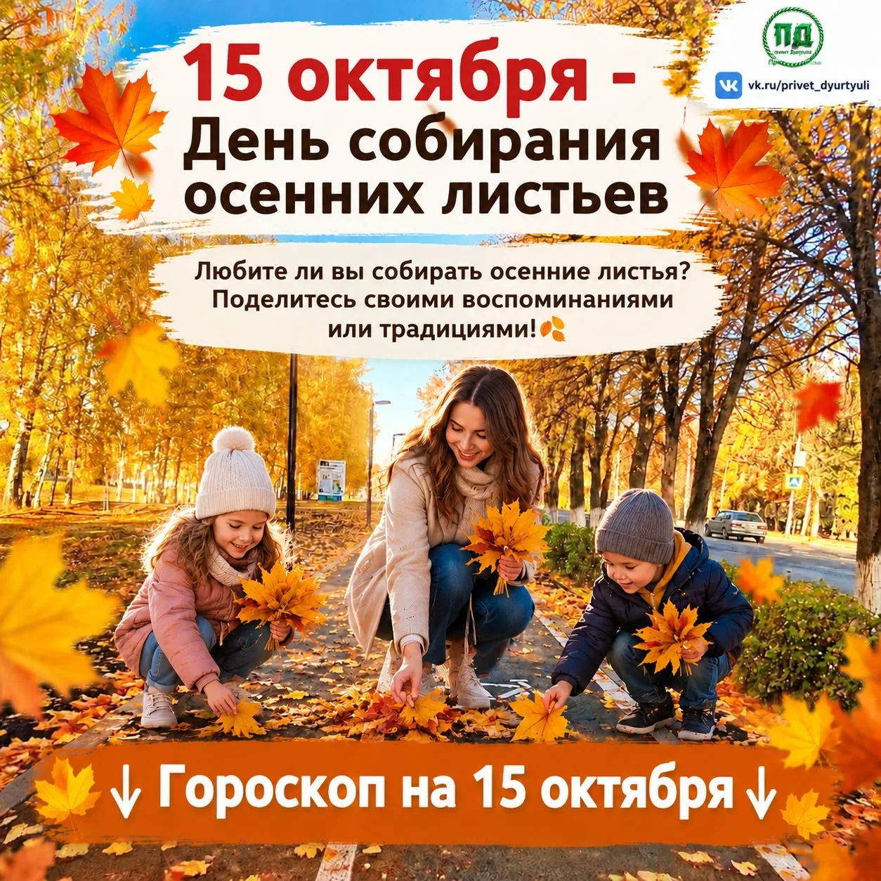 ☀🍁Гороскоп на 15 октября🍁☀