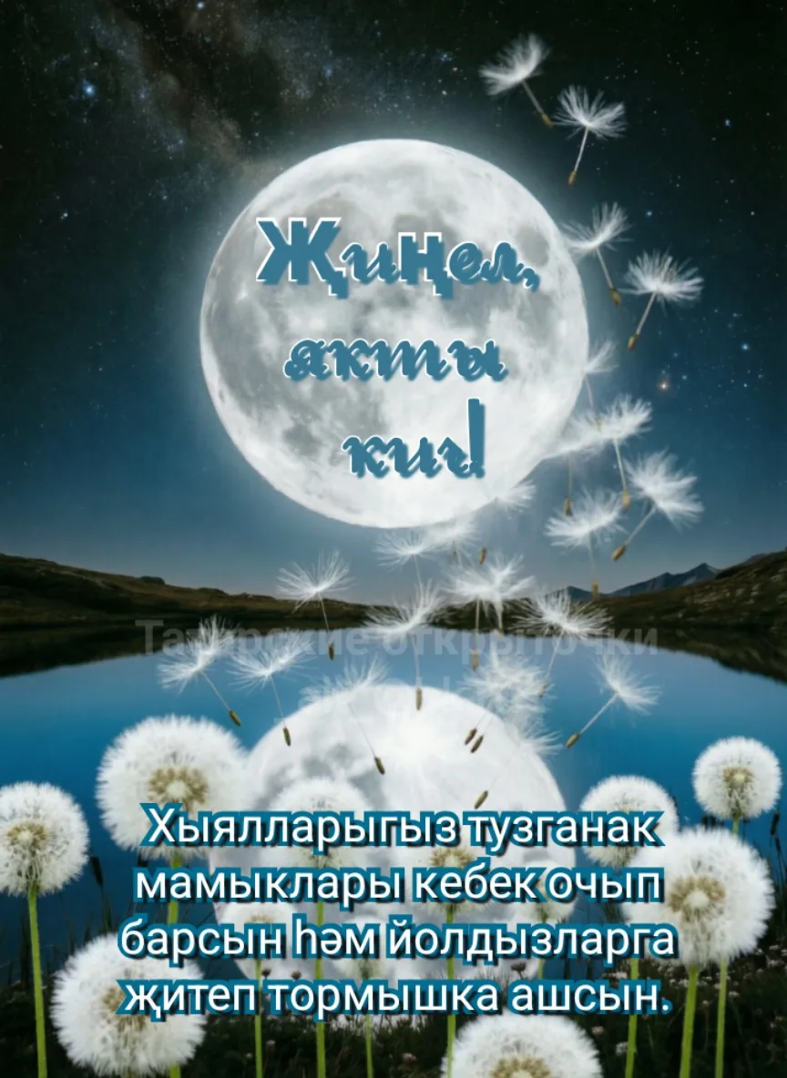 Легкого, светлого вечера! Пусть мечты летят, как пушинки одуванчика, и достигая самых з...