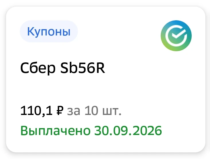 Выплачены купоны по облигациям Сбер Sb56R ✅