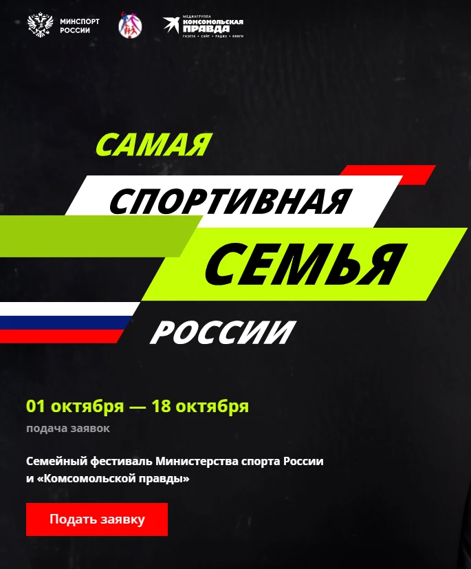 «Самая спортивная семья России» — семейный фестиваль Министерства спорта России и «Комс...