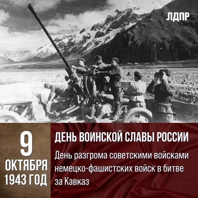 9 октября в России отмечается День разгрома советскими войсками немецко-фашистских войс...