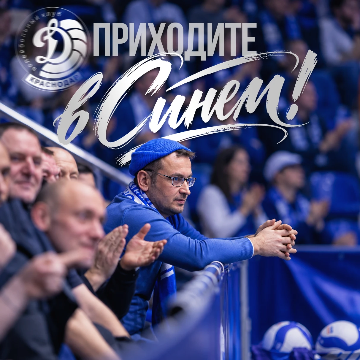 Сегодня трибуны - в синем! 💙