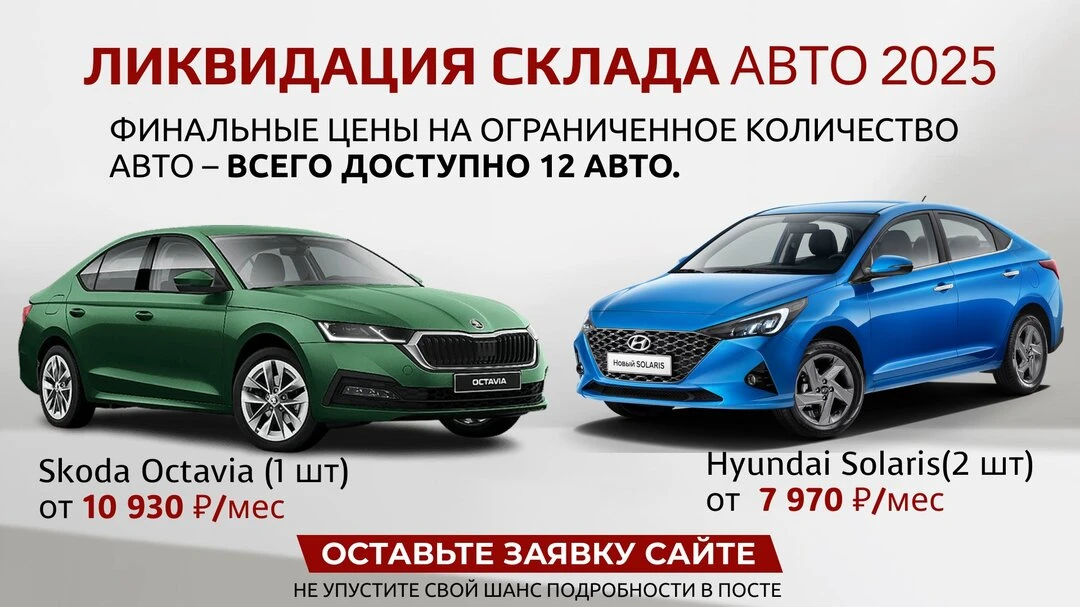 Финальная распродажа авто 2025 — выгода до 800 000 ₽