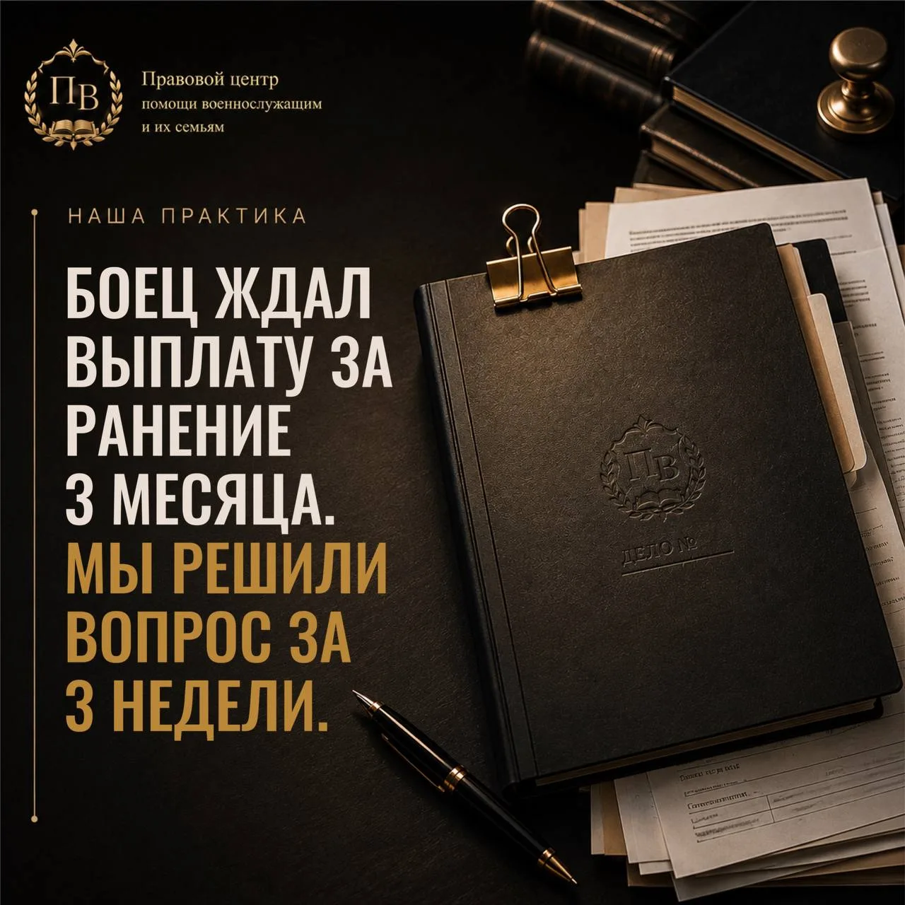 ✅ Наша практика. Военнослужащий ждал выплату за тяжёлое ранение три месяца. Мы решили в...