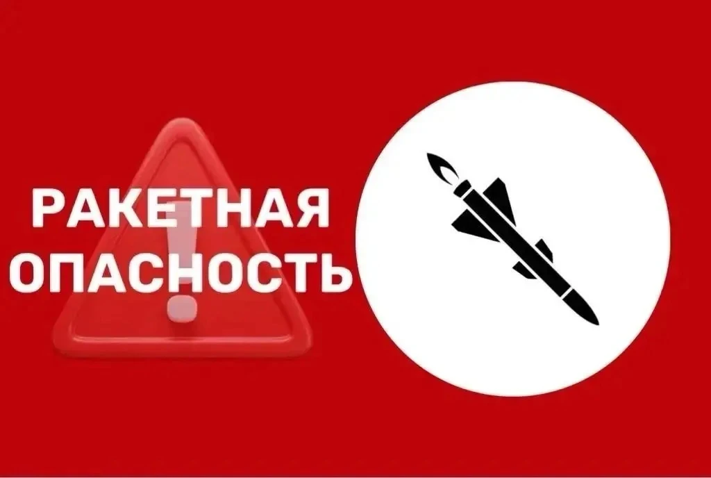✅Отбой ракетной опасности