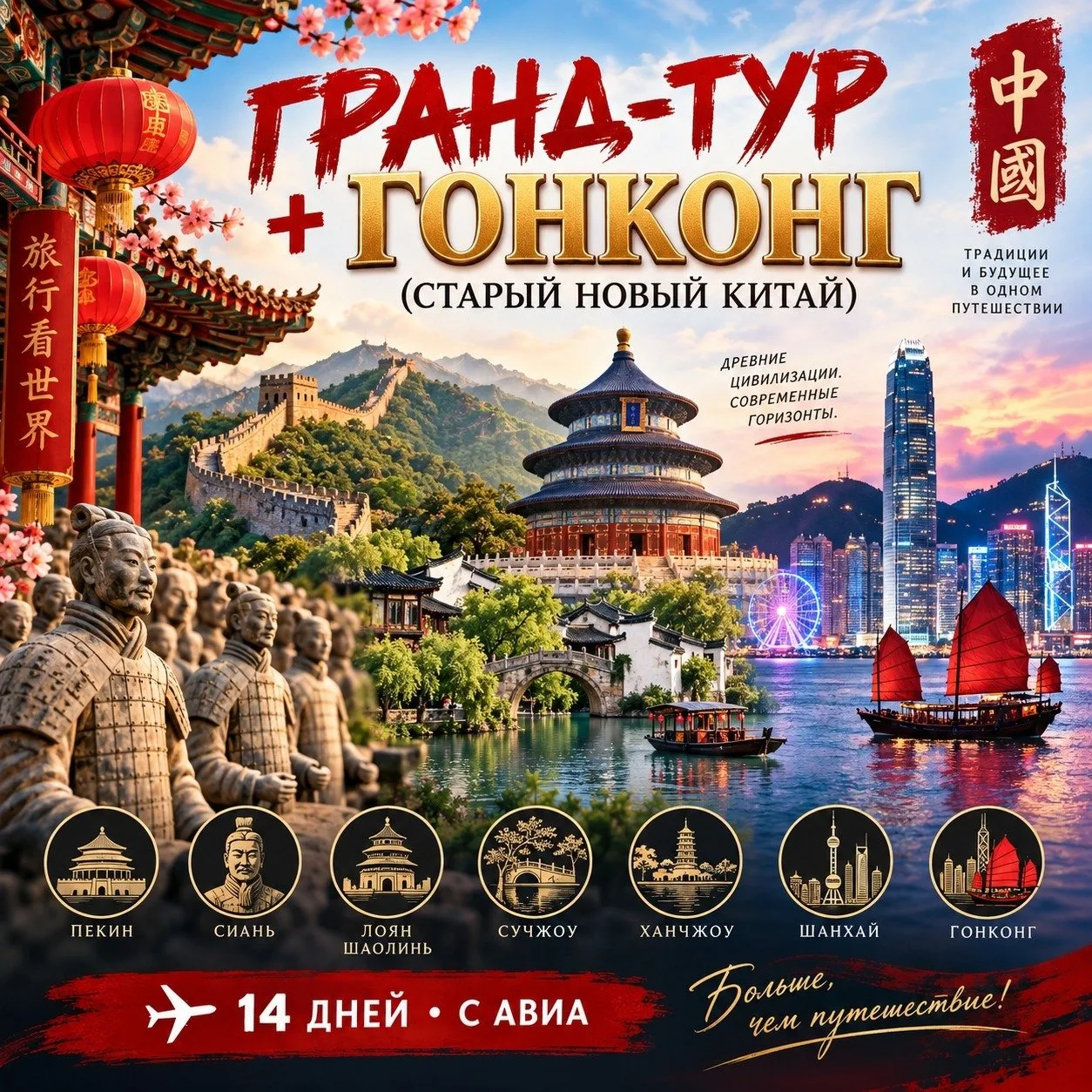 ✈️ ОТ 3190 $/ЧЕЛ «КИТАЙ СКВОЗЬ ВЕКА» + ГОНКОНГ 🇨🇳