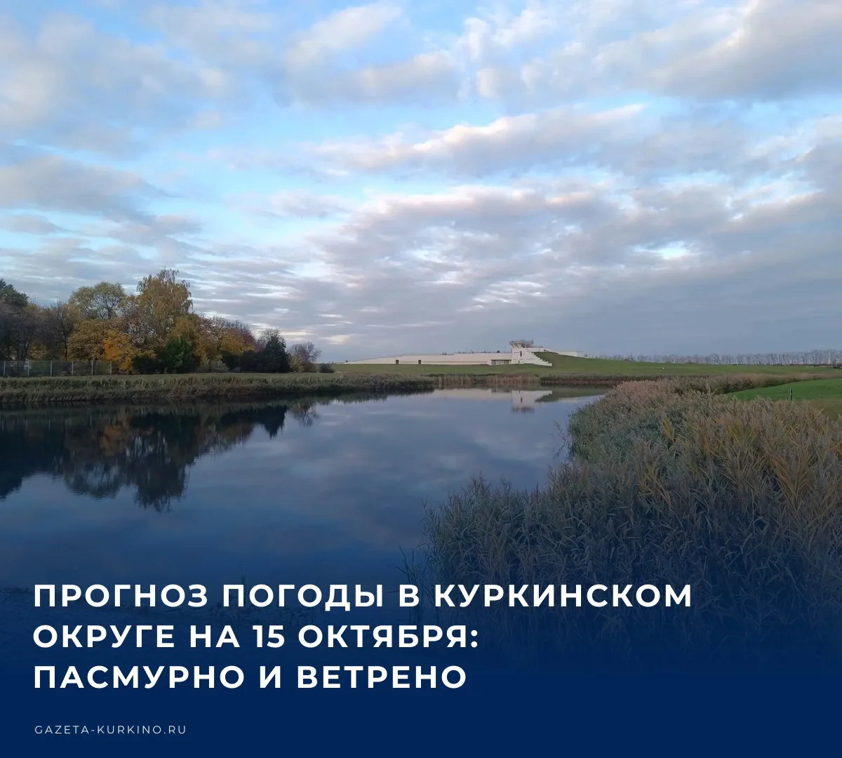 ☁️ В четверг, 15 октября, жителей Куркинского округа ожидает прохладный и преимуществен...