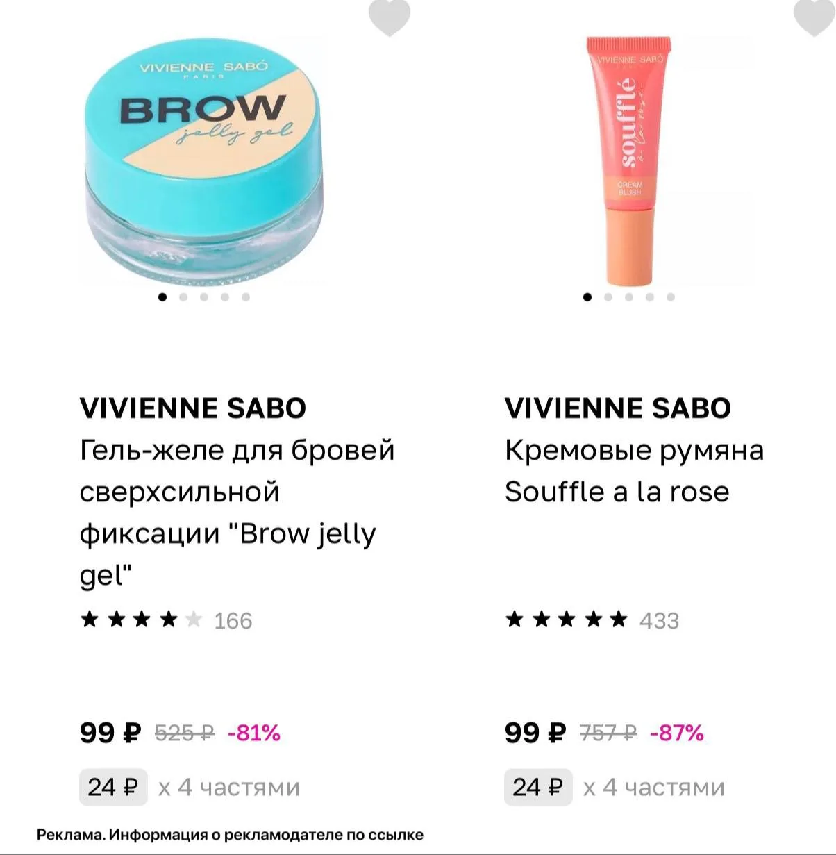🧴 Vivienne Sabo от 99₽ в Лэтуаль