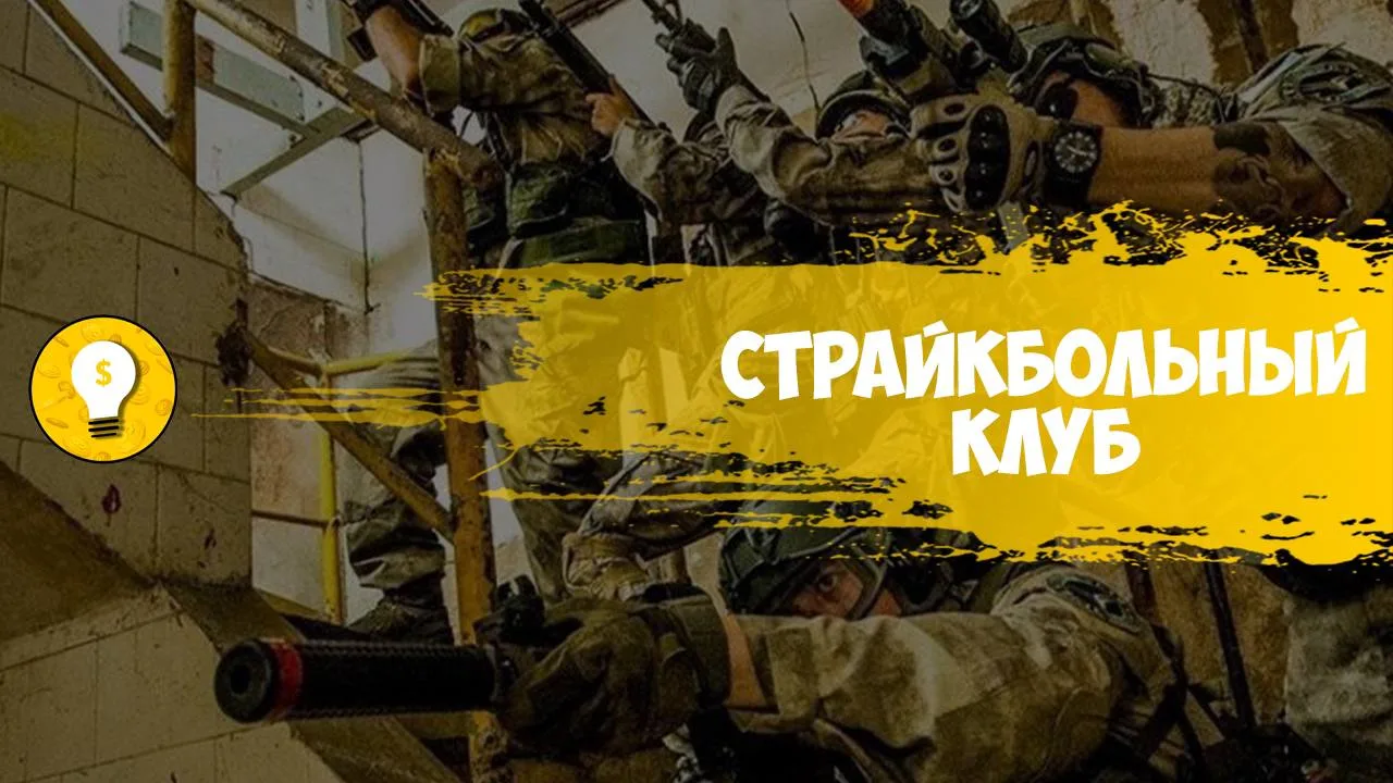 +250 000 руб/месяц на страйкбольном клубе.