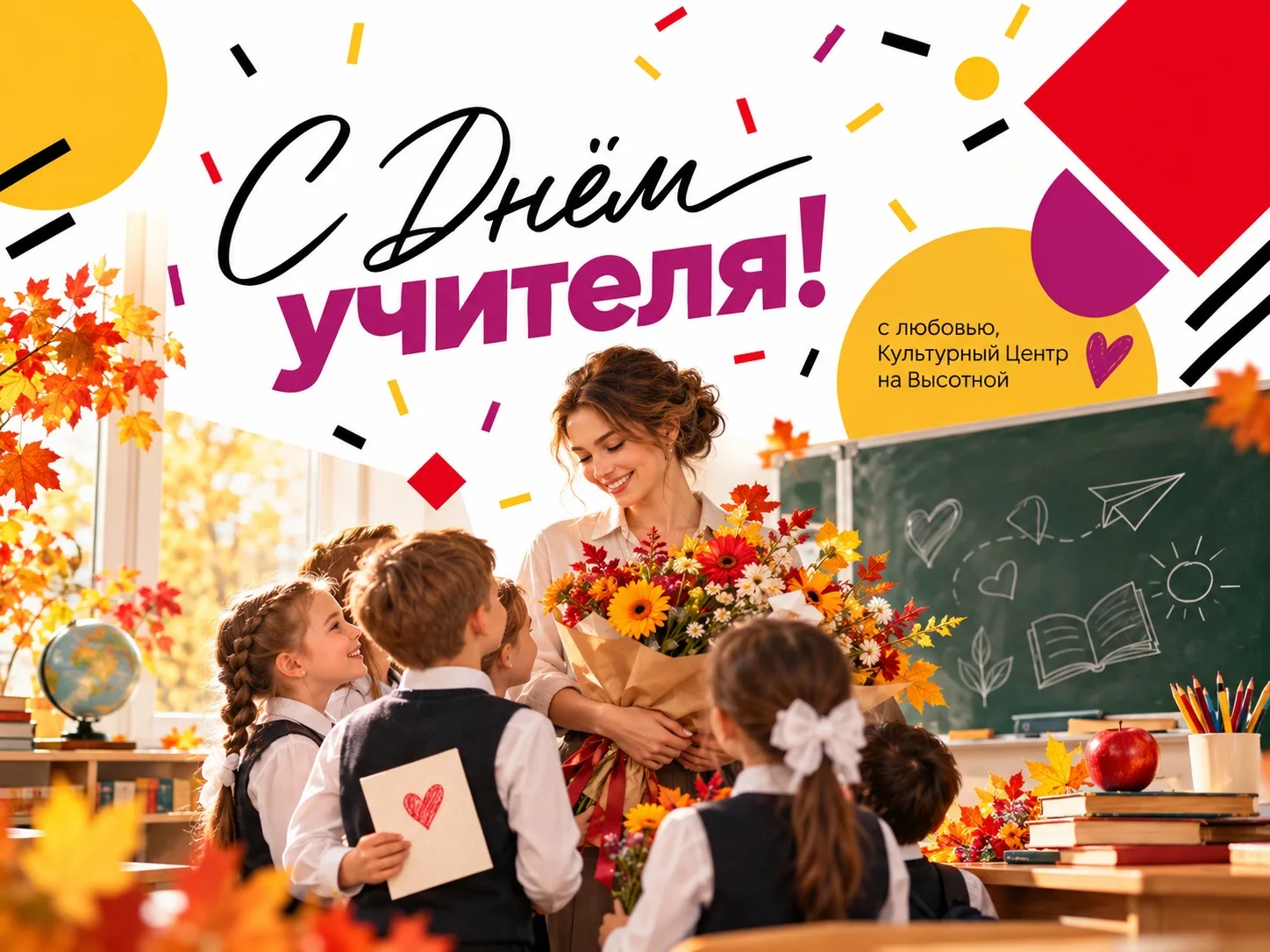🍂 С Днём учителя! 🍎
