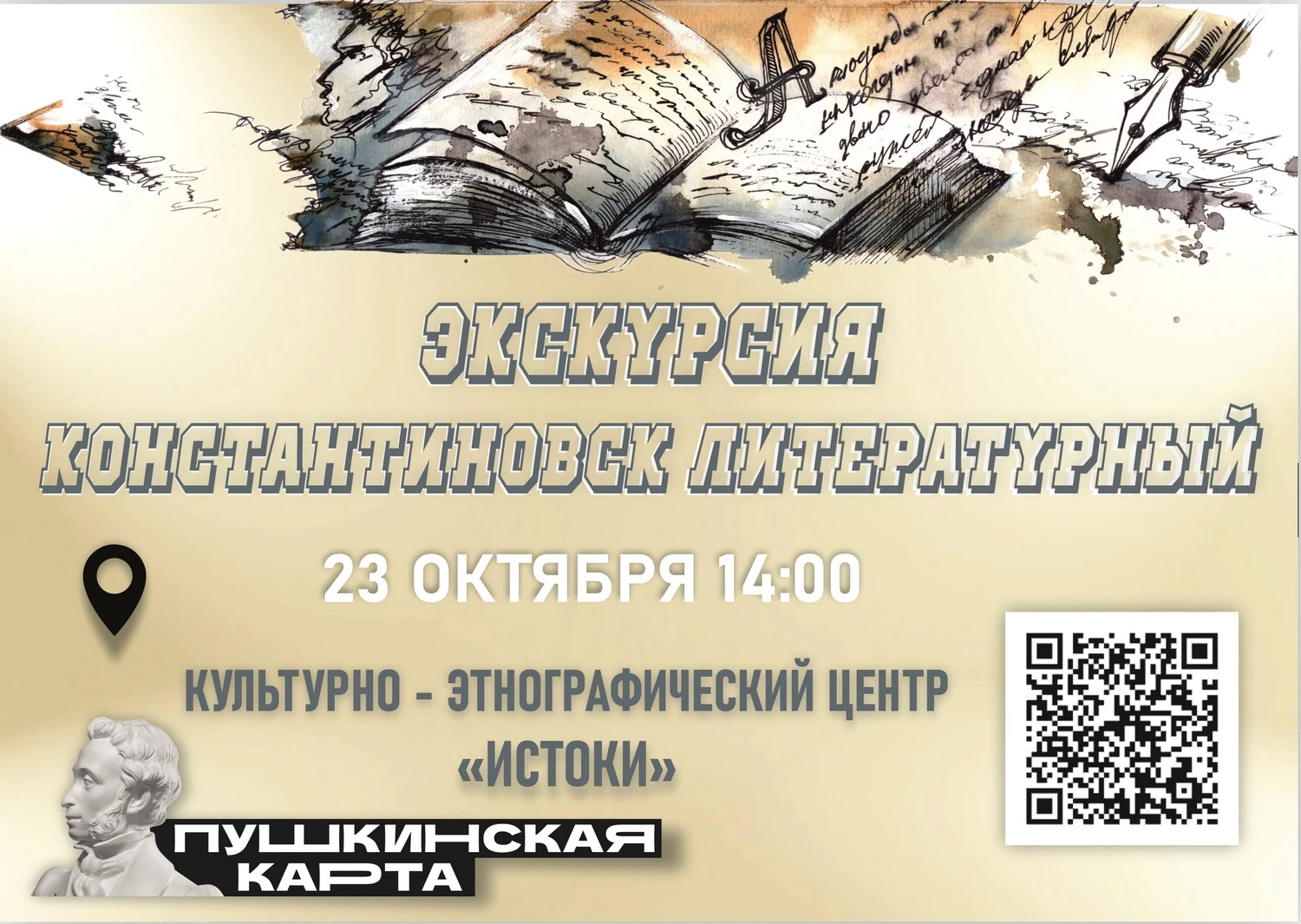 📘 23 октября 2026 года в 14:00 в Культурно-этнографическом центре «Истоки», в рамках В...