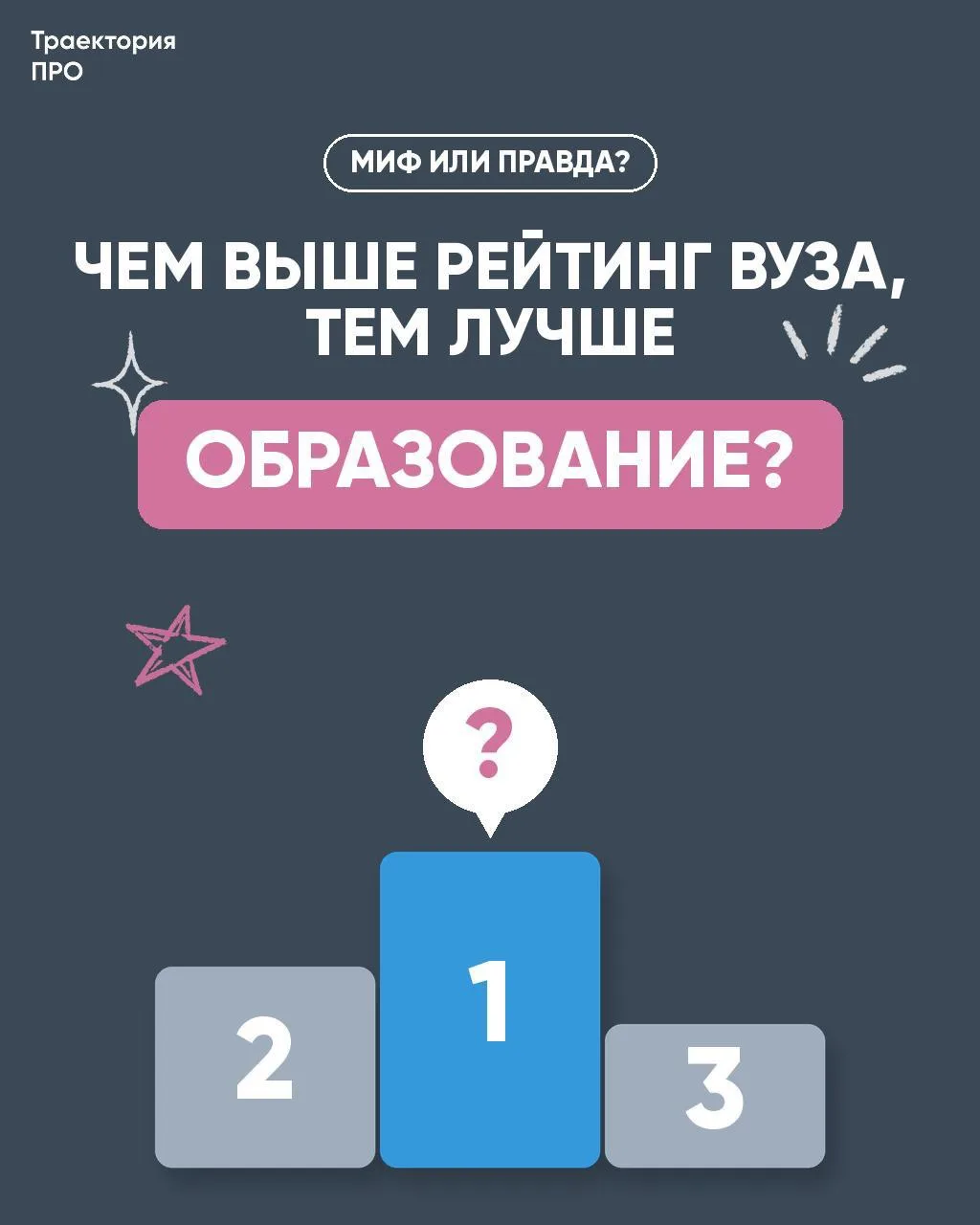 «Поступим в вуз повыше в рейтинге, там точно научат лучше».