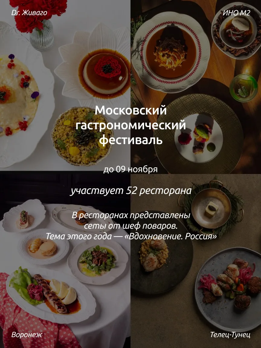 Сейчас, кстати, проходит Московский гастрономический фестиваль.
