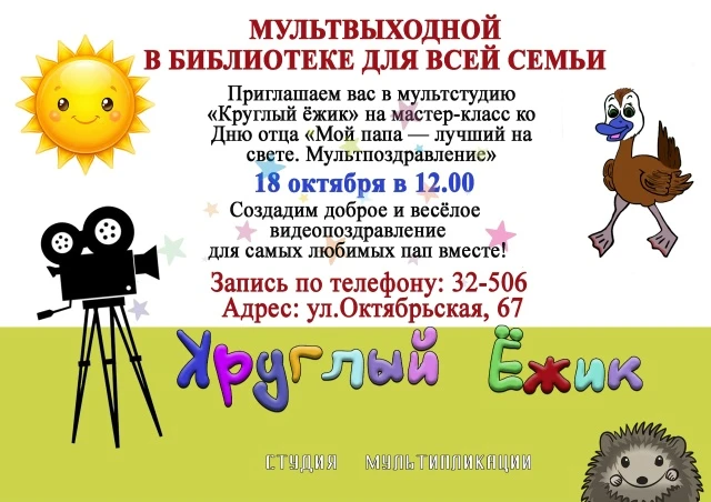 🚀 Мультвыходной ко Дню отца: «Мой папа — лучший на свете!»