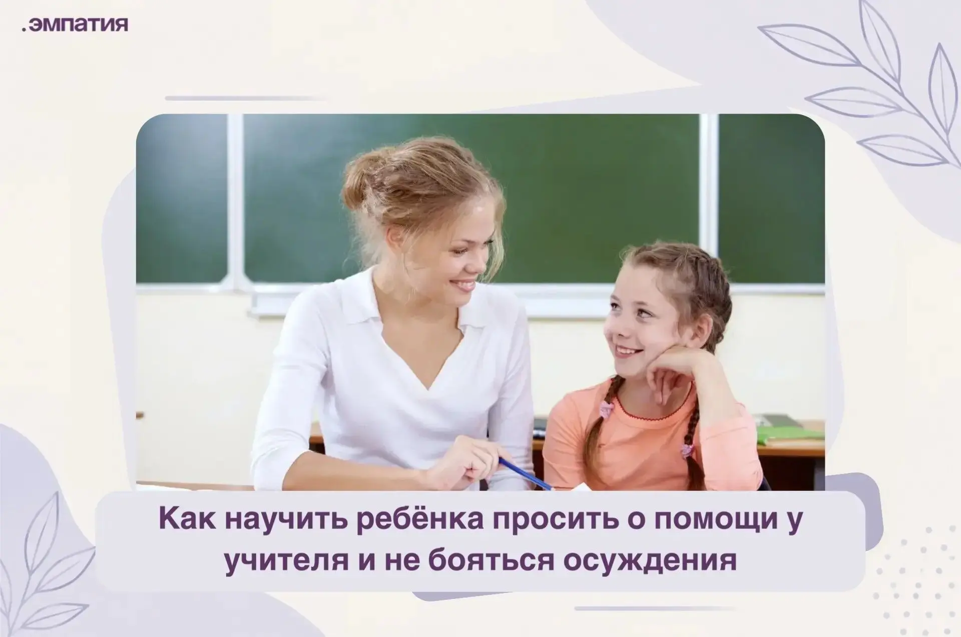 Как научить ребёнка просить о помощи у учителя и не бояться осуждения