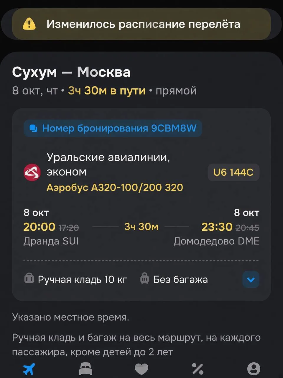 Пассажиры Уральских авиалиний почти двое суток не могут вылететь из Сухума в Москву.
