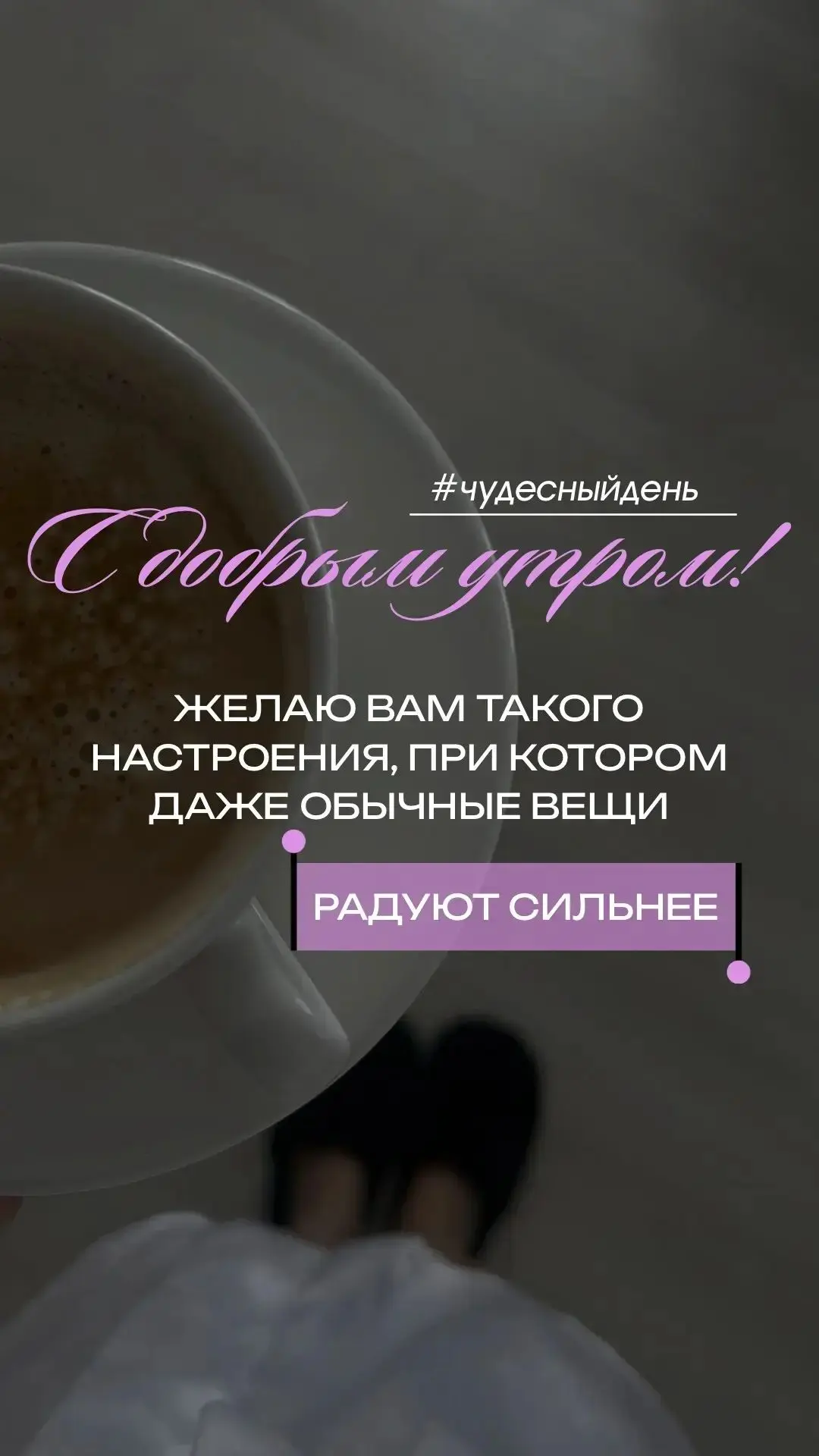 С добрым утром!