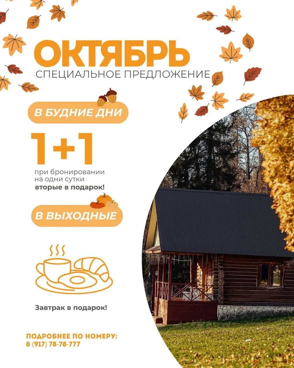 На базе отдыха «Красный ключ» в октябре акция «1+1»