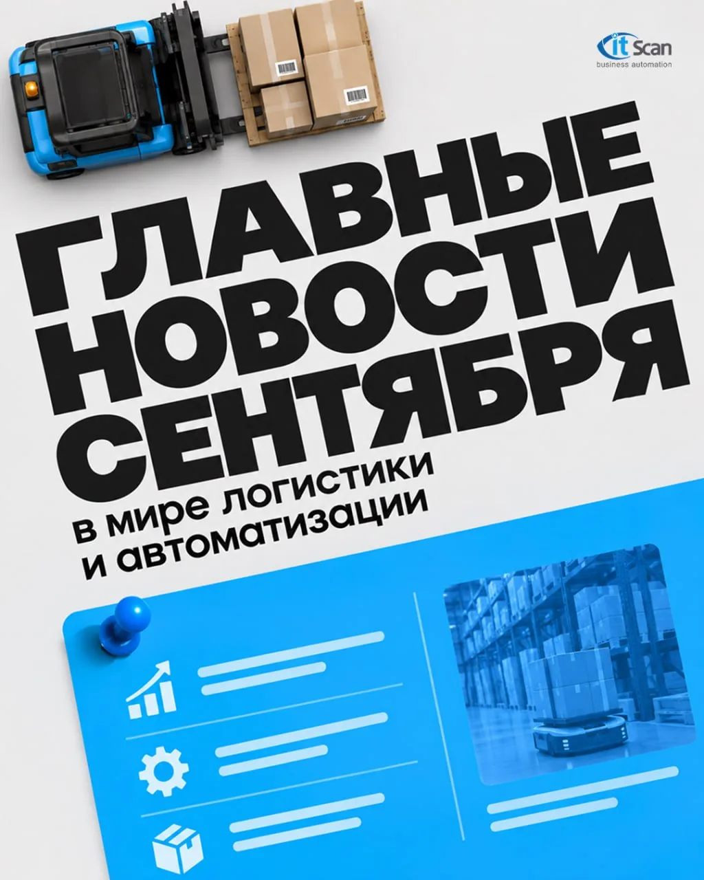 ⚡ Что изменилось в складской логистике за сентябрь?