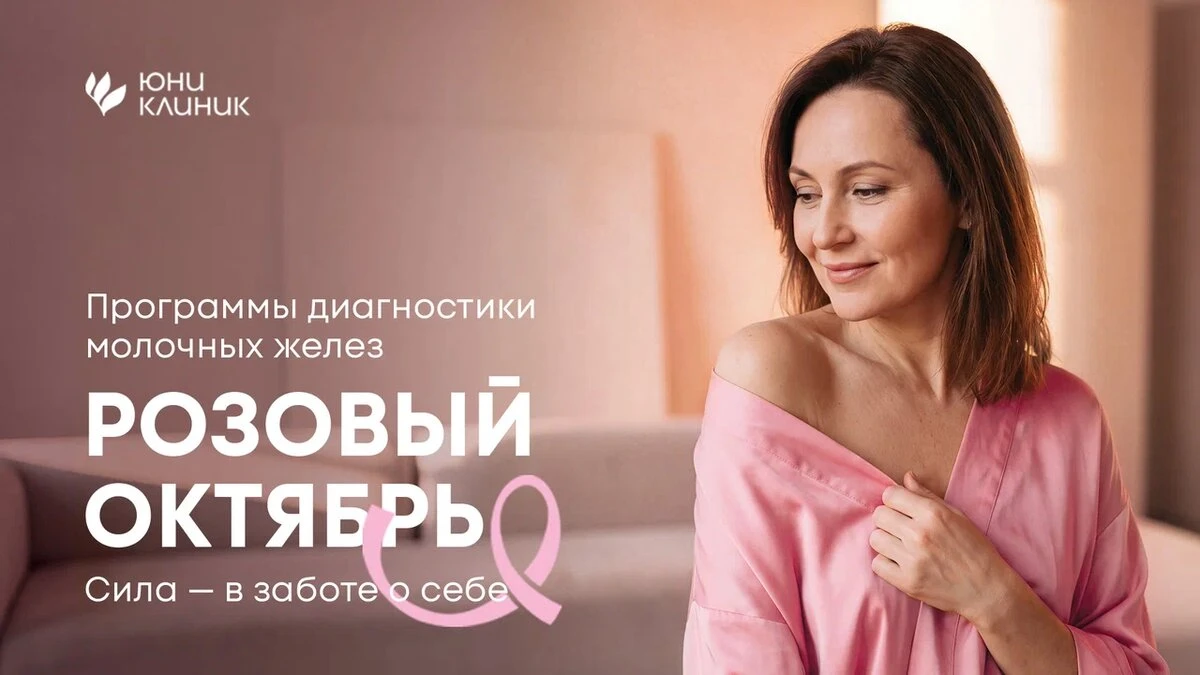 🎗️Розовый октябрь: диагностика рака молочной железы в Юниклиник